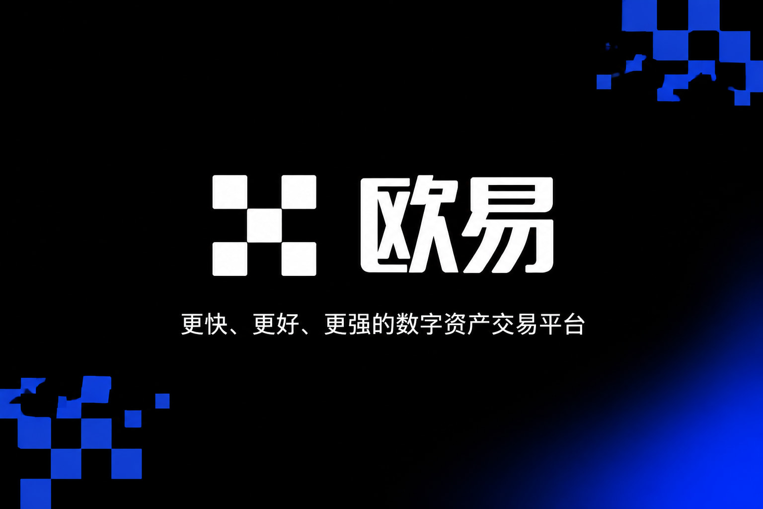 欧交易所app下载官网 APP界面展示